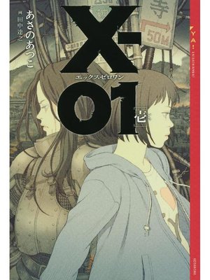cover image of X-01 エックスゼロワン ［壱］: 本編